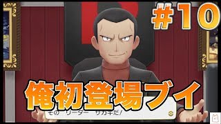 ポケットモンスターレッツゴーイーブイ実況プレイ#10