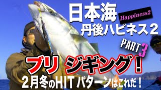 【京丹後エリア】日本海ジギング！まさかのダブルHIT!?(3/3)