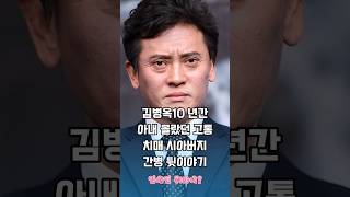 김병옥 10년간 아내의몰랐던고통 치매시아버지 간병이야기 #연예이슈