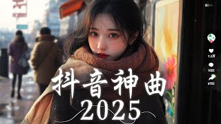 抖音神曲2025 ♫ 2025流行歌曲 douyin 抖音歌曲2025 ♫ 向思思 - 總會有人, 煙 (許佳豪) - 後來我，歪歪超、曲肖冰 - 誰，沒來得及 - 承桓 🔥2025 年一月不流行新歌