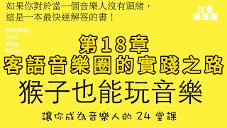 第18章 客語音樂圈的實踐之路（猴子也能玩音樂）#客語音樂 #客家歌 #客家歌手