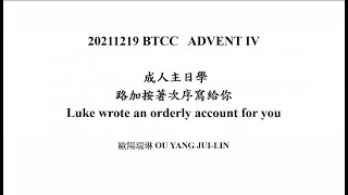 【BTCC 主日學】20211219 | 路加按著次序寫給你 | 歐陽瑞琳長老 | Sunday School