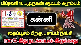 பிப்ரவரி 11 முருகன் ஆட்டம் ஆரம்பம் ! கன்னி ராசி தைபூசம் பிறகு 100% இது நடக்காமல் இருக்காது!#westar