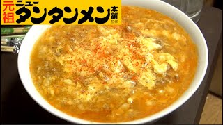 川崎のソウルフード元祖ニュータンタンメンを塩インスタントラーメンでアレンジしてみた