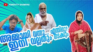 അമ്മായി വന്നു പരാതിയു മായി ഇനി വല്ലതും നടക്കും?.A SHORT film /story by /kondotty shamiyas.....