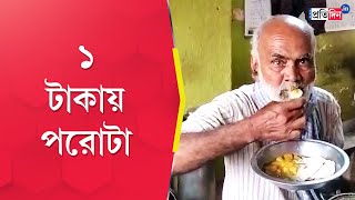 শ্রীরামপুরের ঘটনা: হুগলিতে এক টাকার পরাঠা বিক্রি করছেন এক ব্যক্তি | সংবাদ প্রতিদিন