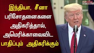 இந்தியா, சீனா பரிசோதனைகளை அதிகரித்தால், அமெரிக்காவை விட பாதிப்பும் அதிகரிக்கும் | Trump on India