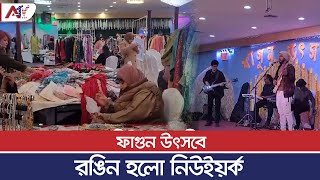 ফাগুন উৎসবে রঙিন হলো নিউইয়র্ক || ATV USA