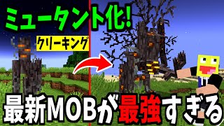 最新MOB『クリーキング』がミュータント化して最強になったのであり得ない方法で討伐する!!!-マインクラフト【Minecraft】【The Root of Fear】