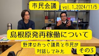 その３島根原発再稼働について野津なおつぐ議員と市民が対話してみた　市民会議vol1_2024/11/5