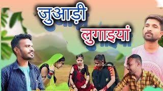 जुआड़ी लुगाइयां कॉमेडी वीडियो#samnapurboys #bundelicomedy#comedy #funny #subham #samnapurboys