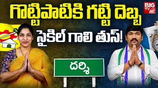 Darsi TDP Politics :  గొట్టిపాటికి గట్టి దెబ్బ దర్శిలో సైకిల్ గాలి తుస్! | Andhra Yuddam | BIG TV