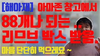 아마존 FBA 셀러의 숙명 Removal Order 리스크 / 오늘 까지 88박스 이상  받았습니다.