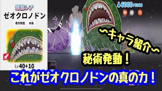 【ゆるゲゲ】第679話 ゼオクロノドン誕生！秘術を放つゼオクロノドン＋10！大海獣第2妖怪変化実装！