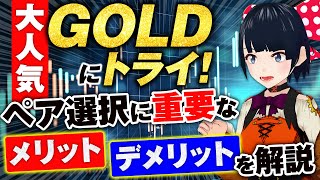 ［FX］大人気GOLDの特徴とメリットデメリットとは？☆ペア選択に重要なポイントを解説します☆9/30GOLDトレード