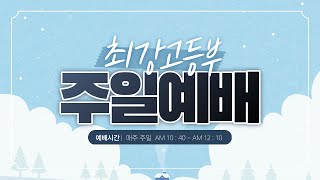 한밭제일교회 최강고등부 2023년 08월 27일 주일예배