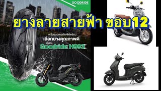 ยางGoodride ขอบ12 ลายสายฟ้า สำหรับHonda Scoopyi Zoomer-x Yamaha Grand Filano Fiore