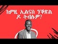 ከምዚ ኢልናስ ንቕጽል ዶ ትብሉዎ?