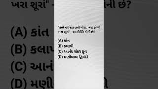 ગુજરાતી સાહિત્ય પ્રશ્ન #gpsc #cce #gsssb