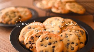 さくさくざっくり！人気のチョコチップクッキーの作り方 chocorate chip cookie recipe【パティシエのレシピ】