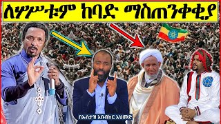 ሙስሊሞችን ያስቆጣ ጉድ ያስባለ ቪዲዮ! የምህረተኣብ ዛቻ ንግግር | የታማሪዎች አሰቃቂ ግድያ ጭካኔ | ጁዋር መሐመድ ዝምታውን ሰበረ | ሐጂ ሙፍቲ መልስ ሰጡ