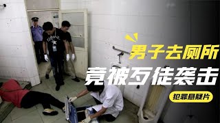 男子上班途中去厕所 却被人活活勒死 一条黑色长裙暴露真凶，影视