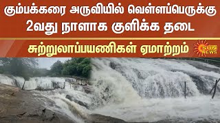 Kumbakkarai Falls | Flood in Kumbakkarai Waterfalls | Theni | Periyakulam | Sunnews