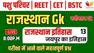 राजस्थान Gk / जयपुर शासक / महत्वपूर्ण प्रश्न / पशु परिचर / CET /REET / LOGIN STUDY