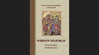 Нашата надежда — беседи върху Блаженствата 02  Първото блаженство