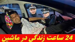 چالش 24 ساعت زندگی در ماشین | پلیس اومد بالا سرمون