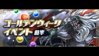 【パズドラ】『ゴールデンウィークイベント前半』