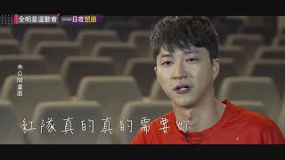 「紅隊真的需要妳！」小傑賽後落淚道歉，感謝吱吱為了紅隊勝利而多次出戰！｜【全明星運動會】