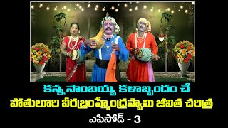 BURRAKATHA #పోతులూరి వీరబ్రహ్మేంద్రస్వామి జీవిత చరిత్ర EPISODE - 3# #RBNEWS# #Bhupalapally#