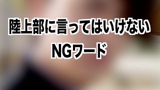 【ブチ切れ確定】陸上部に言ってはいけないNGワード