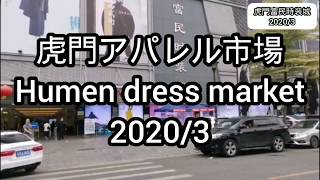 【広州アパレル連合】2020/3虎門レディース服卸市場 富民時装城 東莞 Humen western dress market.