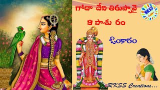 గోదాదేవి తిరుప్పావై 9 వ పాశురం | Godadevi Tiruppavai Pasuram 9 | Omkaram