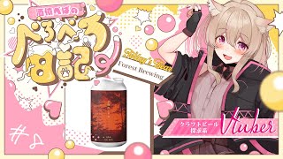 【 #酒依ぺぱのべろべろ日記 8】ビールの『Forest Brewing』レビューしますっ！後編  #ぺぱらいぶ #vtuber