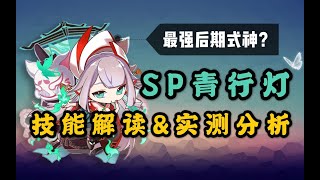 活动作品【阴阳师】当前版本最强大后期式神？SP青行灯技能解读+实测分析！