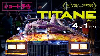 『TITANE／チタン』ショート予告　4.1公開