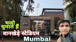 चलो घुमाते हैं वानखेड़े स्टेडियम Mumbai / Wankhede cricket stadium Mumbai Marine Drive Churchgate mu