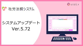 【社労法務システム】アップデート5.72（2022.11.18）