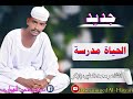 جديد محمد الطيب بابكر الحياة مدرسة