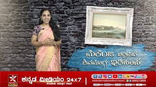 ಆತ ಬರೆದ ಒಂದು ಚಿತ್ರ, ಶಿವಮೊಗ್ಗದ ಚರಿತ್ರೆಯನ್ನು  ಕಣ್ಣ ಮುಂದೆ ತರುತ್ತೆ | Colin Mackenzie | ಮೆಕೆಂಜಿ