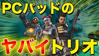 【Apex Legends】PCパッドで無双する海外の強すぎるトリオが登場！【日本語訳付き】