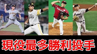 【現役プロ野球投手】通算勝利数ランキングTOP20(2022年4月30日現在)