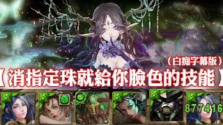 神魔之塔 - 地獄級關卡『幸福的歸宿』【消指定珠就給你臉色的技能】（白痴字幕版）