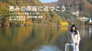 일본 목사藤田かおり牧師の礼拝説教「恵みの御座に近づこう(へブル人への手紙 4:14-16)