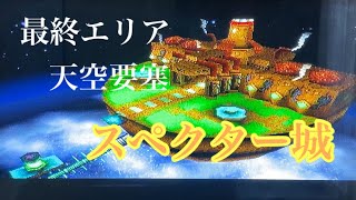 【サルゲッチュ】最後のエリア　天空要塞 スペクター城（part  35）