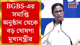 BGBS 2025 : বিশ্ববঙ্গ বাণিজ্য সম্মেলনের সমাপ্তি অনুষ্ঠান থেকে বড় ঘোষণা মুখ্যমন্ত্রীর | Bangla News