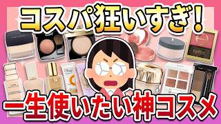 【有益】こんなにお得でいいの！？コスパが最強すぎるコスメまとめ【ガルちゃん】